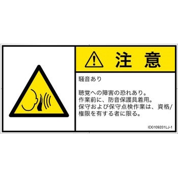PL警告表示ラベル(ISO/SEMI準拠)│騒音による危険：突然の騒音│日本語(ヨコ) SCREENクリエイティブコミュニケーションズ