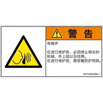 PL警告表示ラベル(ISO/SEMI準拠)│騒音による危険：突然の騒音│簡体字(ヨコ) SCREENクリエイティブコミュニケーションズ