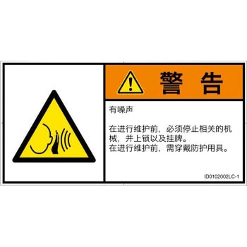 PL警告表示ラベル(ISO/SEMI準拠)│騒音による危険：突然の騒音│簡体字(ヨコ) SCREENクリエイティブコミュニケーションズ