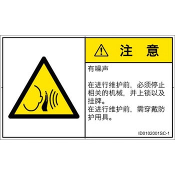 PL警告表示ラベル(ISO/SEMI準拠)│騒音による危険：突然の騒音│簡体字(ヨコ) SCREENクリエイティブコミュニケーションズ