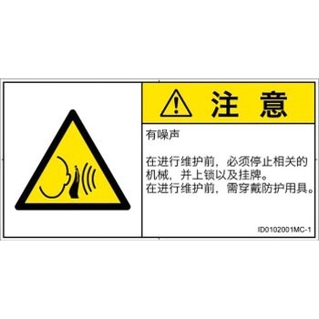 PL警告表示ラベル(ISO/SEMI準拠)│騒音による危険：突然の騒音│簡体字(ヨコ) SCREENクリエイティブコミュニケーションズ