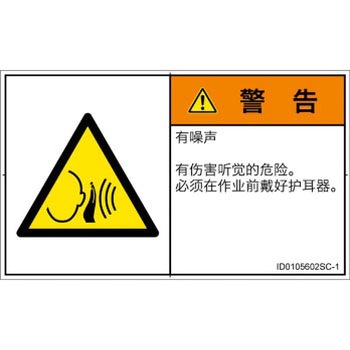 PL警告表示ラベル(ISO/SEMI準拠)│騒音による危険：突然の騒音│簡体字(ヨコ) SCREENクリエイティブコミュニケーションズ