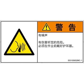 PL警告表示ラベル(ISO/SEMI準拠)│騒音による危険：突然の騒音│簡体字(ヨコ) SCREENクリエイティブコミュニケーションズ
