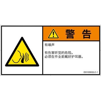 PL警告表示ラベル(ISO/SEMI準拠)│騒音による危険：突然の騒音│簡体字(ヨコ) SCREENクリエイティブコミュニケーションズ