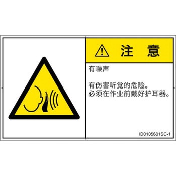 PL警告表示ラベル(ISO/SEMI準拠)│騒音による危険：突然の騒音│簡体字(ヨコ) SCREENクリエイティブコミュニケーションズ