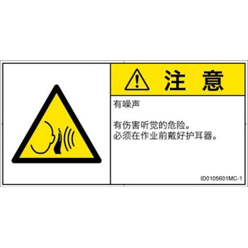 PL警告表示ラベル(ISO/SEMI準拠)│騒音による危険：突然の騒音│簡体字(ヨコ) SCREENクリエイティブコミュニケーションズ
