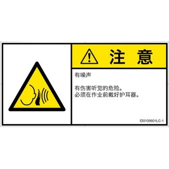 PL警告表示ラベル(ISO/SEMI準拠)│騒音による危険：突然の騒音│簡体字(ヨコ) SCREENクリエイティブコミュニケーションズ