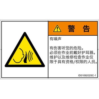 PL警告表示ラベル(ISO/SEMI準拠)│騒音による危険：突然の騒音│簡体字(ヨコ) SCREENクリエイティブコミュニケーションズ