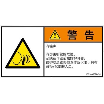 PL警告表示ラベル(ISO/SEMI準拠)│騒音による危険：突然の騒音│簡体字(ヨコ) SCREENクリエイティブコミュニケーションズ