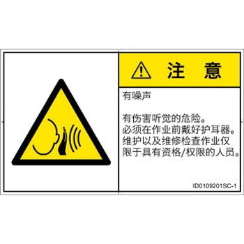 PL警告表示ラベル(ISO/SEMI準拠)│騒音による危険：突然の騒音│簡体字(ヨコ) SCREENクリエイティブコミュニケーションズ