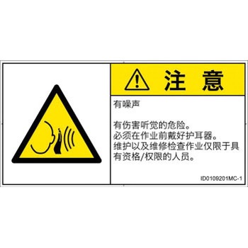 PL警告表示ラベル(ISO/SEMI準拠)│騒音による危険：突然の騒音│簡体字(ヨコ) SCREENクリエイティブコミュニケーションズ