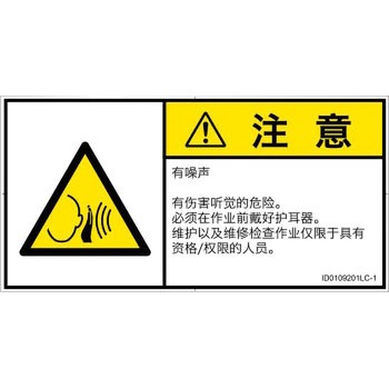 PL警告表示ラベル(ISO/SEMI準拠)│騒音による危険：突然の騒音│簡体字(ヨコ) SCREENクリエイティブコミュニケーションズ