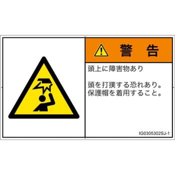 PL警告表示ラベル(ISO/SEMI準拠)│人間工学による危険：頭上に障害物│日本語(ヨコ) SCREENクリエイティブコミュニケーションズ