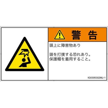 PL警告表示ラベル(ISO/SEMI準拠)│人間工学による危険：頭上に障害物│日本語(ヨコ) SCREENクリエイティブコミュニケーションズ