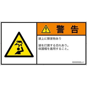 PL警告表示ラベル(ISO/SEMI準拠)│人間工学による危険：頭上に障害物│日本語(ヨコ) SCREENクリエイティブコミュニケーションズ