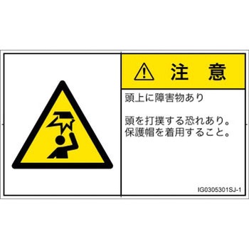 PL警告表示ラベル(ISO/SEMI準拠)│人間工学による危険：頭上に障害物│日本語(ヨコ) SCREENクリエイティブコミュニケーションズ