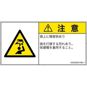 PL警告表示ラベル(ISO/SEMI準拠)│人間工学による危険：頭上に障害物│日本語(ヨコ) SCREENクリエイティブコミュニケーションズ