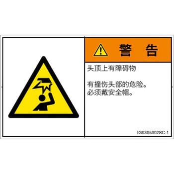 PL警告表示ラベル(ISO/SEMI準拠)│人間工学による危険：頭上に障害物│簡体字(ヨコ) SCREENクリエイティブコミュニケーションズ