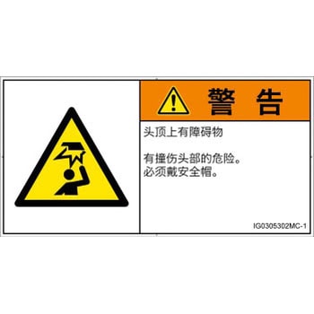 PL警告表示ラベル(ISO/SEMI準拠)│人間工学による危険：頭上に障害物│簡体字(ヨコ) SCREENクリエイティブコミュニケーションズ