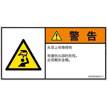 PL警告表示ラベル(ISO/SEMI準拠)│人間工学による危険：頭上に障害物│簡体字(ヨコ) SCREENクリエイティブコミュニケーションズ
