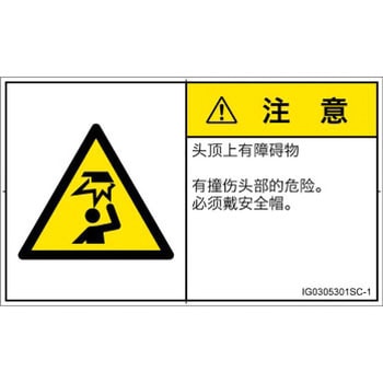 PL警告表示ラベル(ISO/SEMI準拠)│人間工学による危険：頭上に障害物│簡体字(ヨコ) SCREENクリエイティブコミュニケーションズ