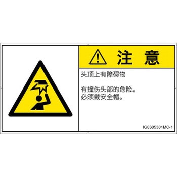 PL警告表示ラベル(ISO/SEMI準拠)│人間工学による危険：頭上に障害物│簡体字(ヨコ) SCREENクリエイティブコミュニケーションズ