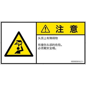 PL警告表示ラベル(ISO/SEMI準拠)│人間工学による危険：頭上に障害物│簡体字(ヨコ) SCREENクリエイティブコミュニケーションズ