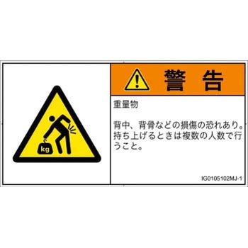 PL警告表示ラベル(ISO/SEMI準拠)│人間工学による危険：重量物│日本語(ヨコ) SCREENクリエイティブコミュニケーションズ