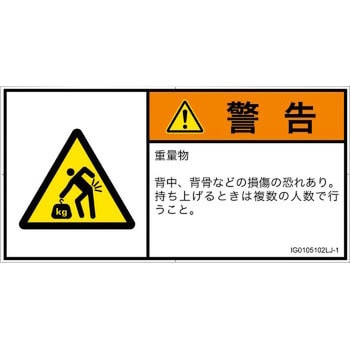 PL警告表示ラベル(ISO/SEMI準拠)│人間工学による危険：重量物│日本語(ヨコ) SCREENクリエイティブコミュニケーションズ