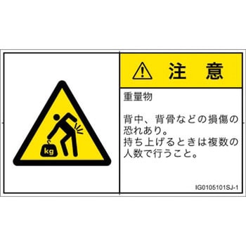 PL警告表示ラベル(ISO/SEMI準拠)│人間工学による危険：重量物│日本語(ヨコ) SCREENクリエイティブコミュニケーションズ