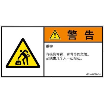 PL警告表示ラベル(ISO/SEMI準拠)│人間工学による危険：重量物│簡体字(ヨコ) SCREENクリエイティブコミュニケーションズ
