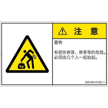 PL警告表示ラベル(ISO/SEMI準拠)│人間工学による危険：重量物│簡体字(ヨコ) SCREENクリエイティブコミュニケーションズ