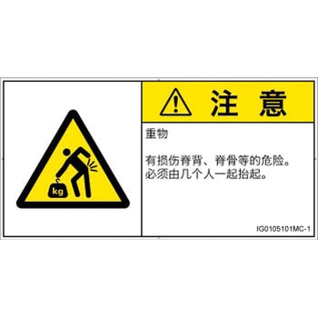 PL警告表示ラベル(ISO/SEMI準拠)│人間工学による危険：重量物│簡体字(ヨコ) SCREENクリエイティブコミュニケーションズ