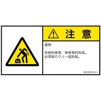 PL警告表示ラベル(ISO/SEMI準拠)│人間工学による危険：重量物│簡体字(ヨコ) SCREENクリエイティブコミュニケーションズ