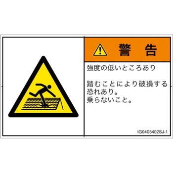 PL警告表示ラベル(ISO/SEMI準拠)│人間工学による危険：強度の弱い屋根│日本語(ヨコ) SCREENクリエイティブコミュニケーションズ