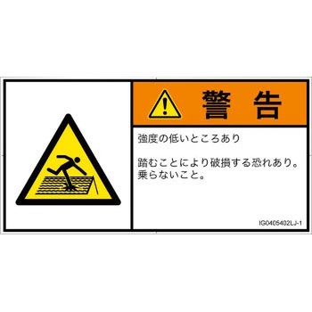 PL警告表示ラベル(ISO/SEMI準拠)│人間工学による危険：強度の弱い屋根│日本語(ヨコ) SCREENクリエイティブコミュニケーションズ