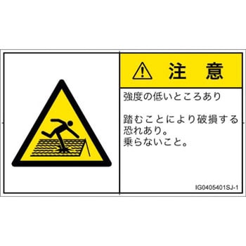 PL警告表示ラベル(ISO/SEMI準拠)│人間工学による危険：強度の弱い屋根│日本語(ヨコ) SCREENクリエイティブコミュニケーションズ