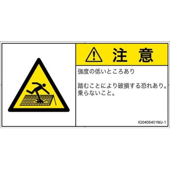 PL警告表示ラベル(ISO/SEMI準拠)│人間工学による危険：強度の弱い屋根│日本語(ヨコ) SCREENクリエイティブコミュニケーションズ