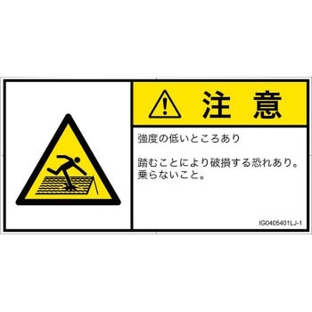 PL警告表示ラベル(ISO/SEMI準拠)│人間工学による危険：強度の弱い屋根│日本語(ヨコ) SCREENクリエイティブコミュニケーションズ
