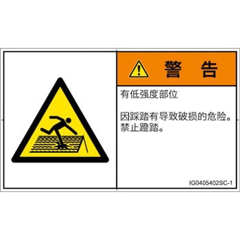 PL警告表示ラベル(ISO/SEMI準拠)│人間工学による危険：強度の弱い屋根│簡体字(ヨコ) SCREENクリエイティブコミュニケーションズ