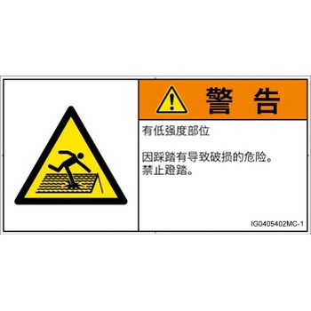 PL警告表示ラベル(ISO/SEMI準拠)│人間工学による危険：強度の弱い屋根│簡体字(ヨコ) SCREENクリエイティブコミュニケーションズ