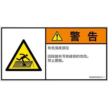 PL警告表示ラベル(ISO/SEMI準拠)│人間工学による危険：強度の弱い屋根│簡体字(ヨコ) SCREENクリエイティブコミュニケーションズ