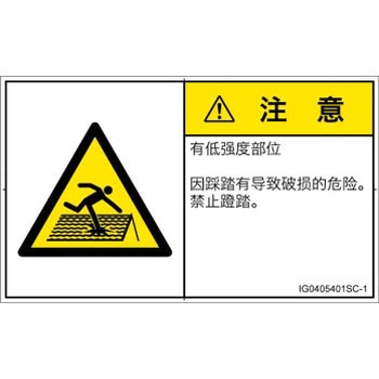 PL警告表示ラベル(ISO/SEMI準拠)│人間工学による危険：強度の弱い屋根│簡体字(ヨコ) SCREENクリエイティブコミュニケーションズ