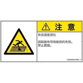 PL警告表示ラベル(ISO/SEMI準拠)│人間工学による危険：強度の弱い屋根│簡体字(ヨコ) SCREENクリエイティブコミュニケーションズ