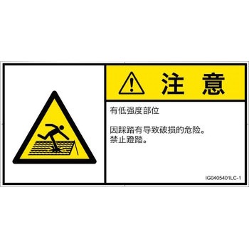 PL警告表示ラベル(ISO/SEMI準拠)│人間工学による危険：強度の弱い屋根│簡体字(ヨコ) SCREENクリエイティブコミュニケーションズ