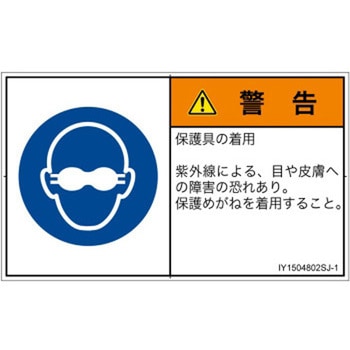 PL警告表示ラベル(ISO/SEMI準拠)│指示事項：目の保護具を着用│日本語(ヨコ) - SCREENクリエイティブコミュニケーションズ
