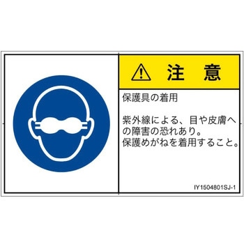 PL警告表示ラベル(ISO/SEMI準拠)│指示事項：目の保護具を着用│日本語(ヨコ) - SCREENクリエイティブコミュニケーションズ