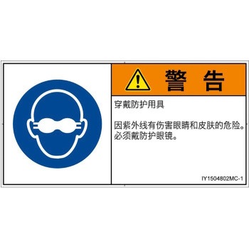 PL警告表示ラベル(ISO/SEMI準拠)│指示事項：目の保護具を着用│簡体字(ヨコ) SCREENクリエイティブコミュニケーションズ