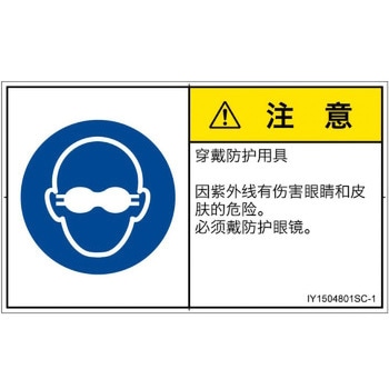 PL警告表示ラベル(ISO/SEMI準拠)│指示事項：目の保護具を着用│簡体字(ヨコ) SCREENクリエイティブコミュニケーションズ