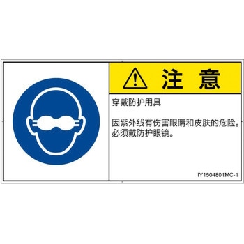 PL警告表示ラベル(ISO/SEMI準拠)│指示事項：目の保護具を着用│簡体字(ヨコ) SCREENクリエイティブコミュニケーションズ